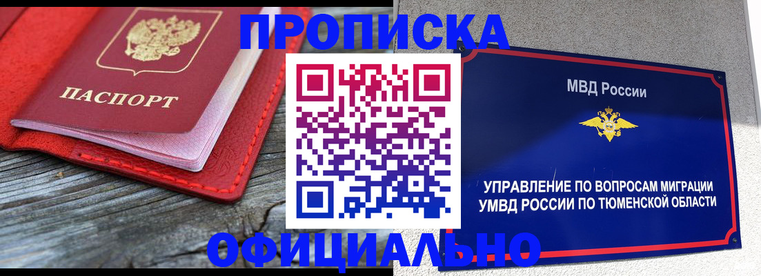 прописка законно в Тынде